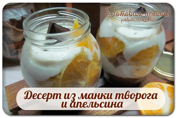 Десерт из манки творога и апельсина. Десерт из манки творога и апельсина.