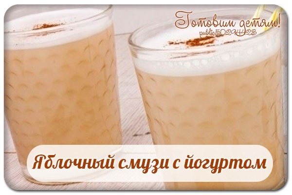Яблочный смузи с йогуртом. Яблочный смузи с йогуртом.