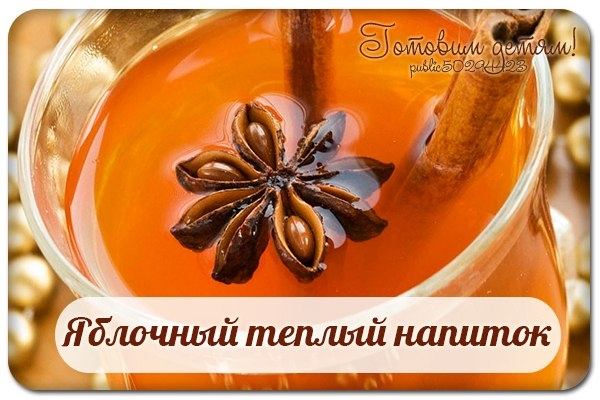 Яблочный теплый напиток Яблочный теплый напиток