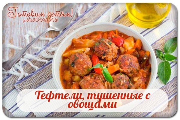 Тефтели, тушенные с овощами. Тефтели, тушенные с овощами.
