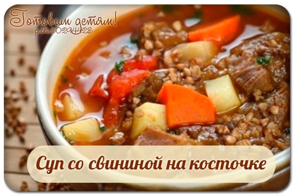 Суп со свининой на косточке. Суп со свининой на косточке.
