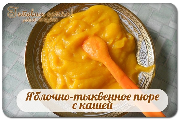 Яблочно-тыквенное пюре с кашей. Яблочно-тыквенное пюре с кашей.