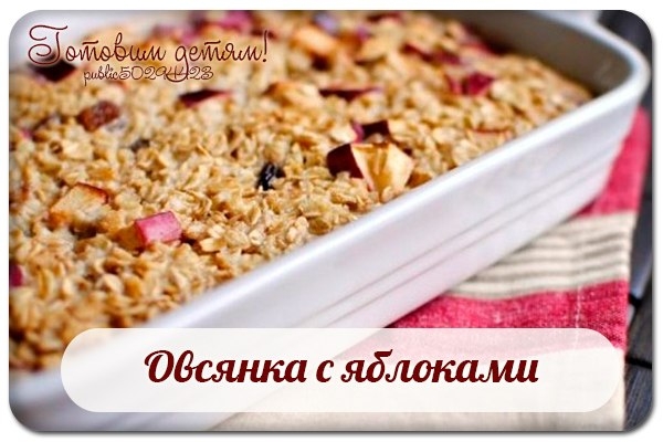 Овсянка с яблоками. Овсянка с яблоками.