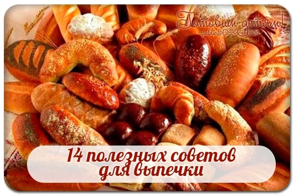 14 полезных советов для выпечки 14 полезных советов для выпечки