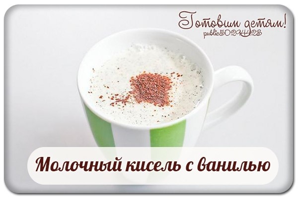 Молочный кисель с ванилью. Молочный кисель с ванилью.