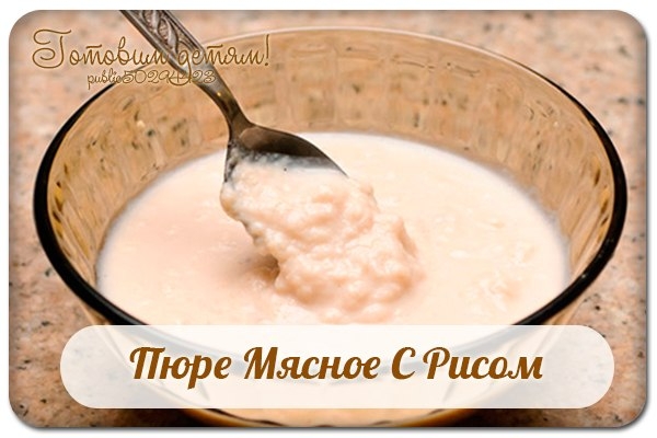 Пюре Мясное С Рисом. Пюре Мясное С Рисом.