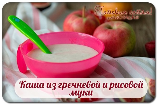 Каша из гречневой и рисовой муки (с 6 месяцев) Каша из гречневой и рисовой муки (с 6 месяцев)