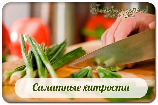 Салатные хитрости. Салатные хитрости.