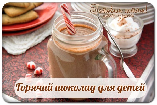 Горячий шоколад для детей.