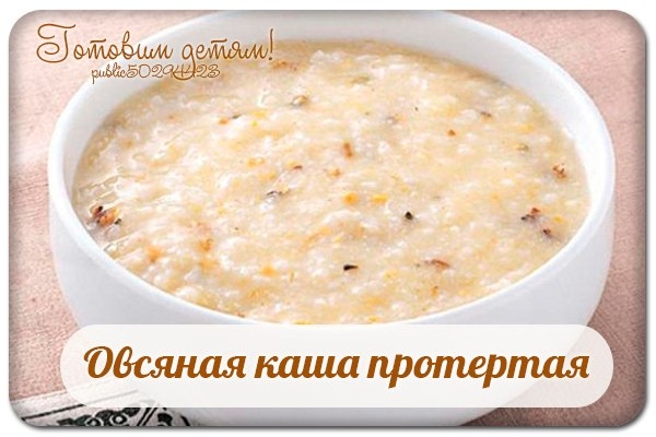 Овсяная каша протертая