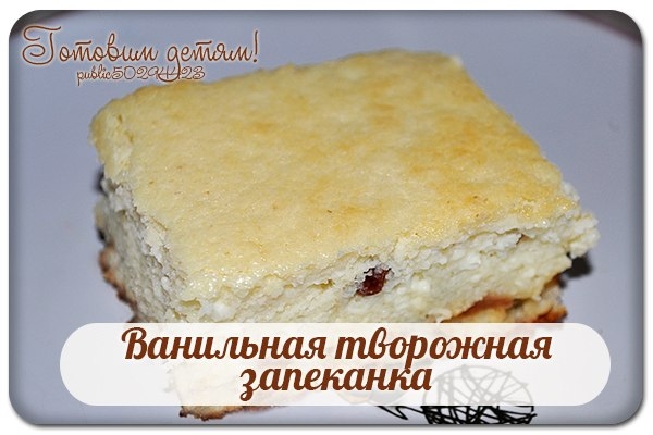 Ванильная творожная запеканка.