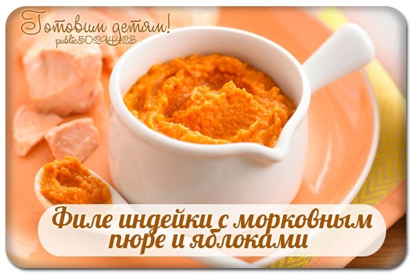 Филе индейки с морковным пюре и яблоками