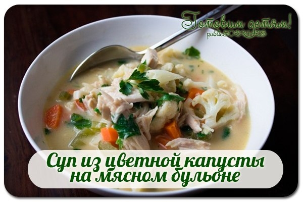 Суп из цветной капусты на мясном бульоне.