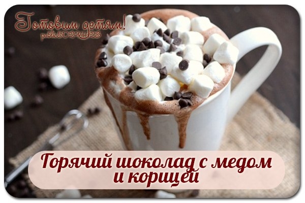 Горячий шоколад с медом и корицей.