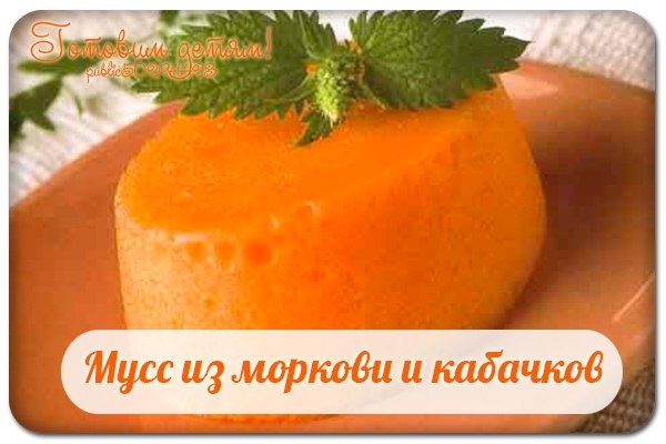 Мусс из моркови и кабачков.