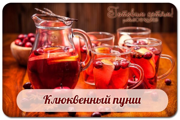 Клюквенный пунш.