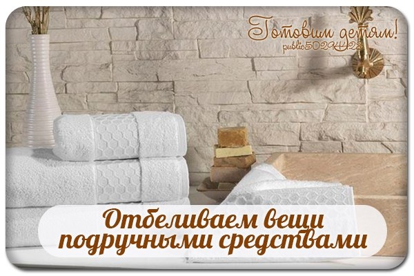 Отбеливаем вещи подручными средствами. Отбеливаем вещи подручными средствами.