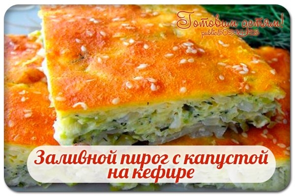 Заливной пирог с капустой на кефире. Заливной пирог с капустой на кефире.