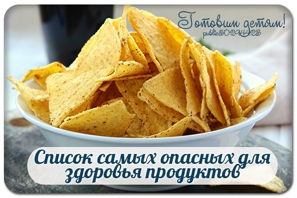 Список самых опасных для здоровья продуктов. Сохраните себе! Список самых опасных для здоровья продуктов. Сохраните себе!