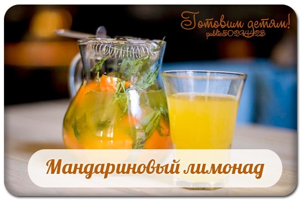 Мандариновый лимонад. Мандариновый лимонад.