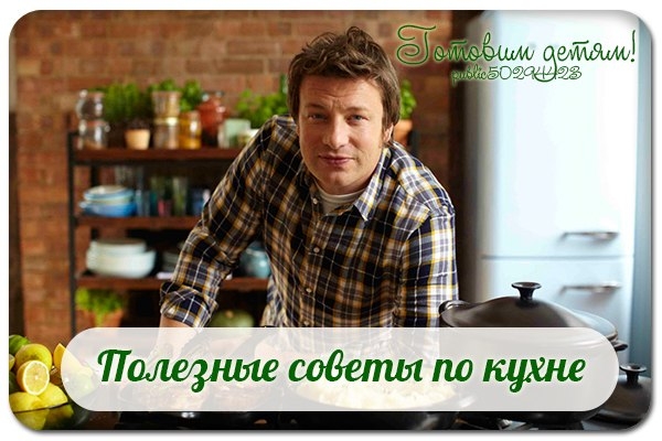 Полезные советы по кухне. Полезные советы по кухне.