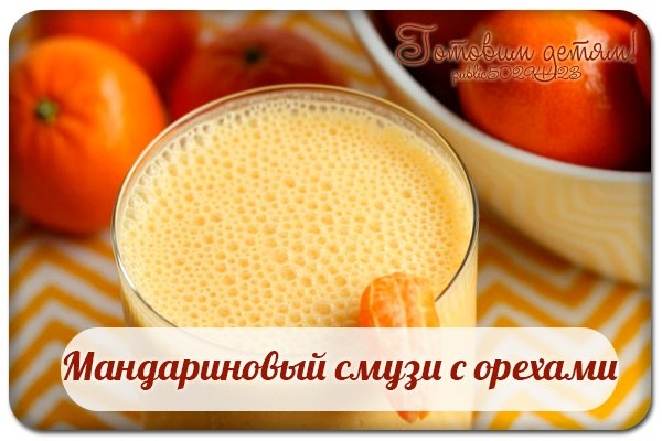 Мандариновый смузи с орехами. Мандариновый смузи с орехами.