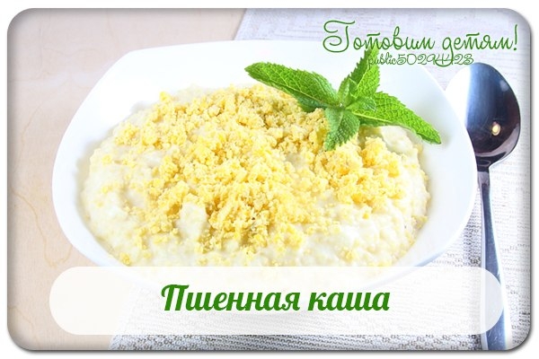 Пшенная каша. Пшенная каша.