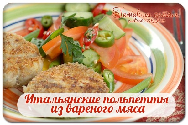 Итальянские польпетты из вареного мяса.