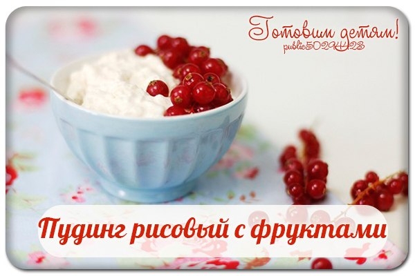 Пудинг рисовый с фруктами.