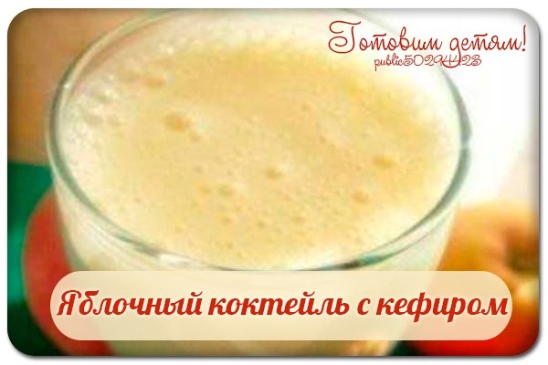 Вечерний яблочный коктейль с кефиром.