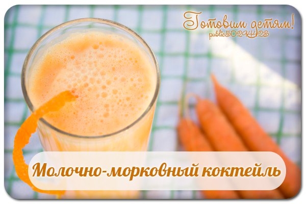 Молочно-морковный коктейль.