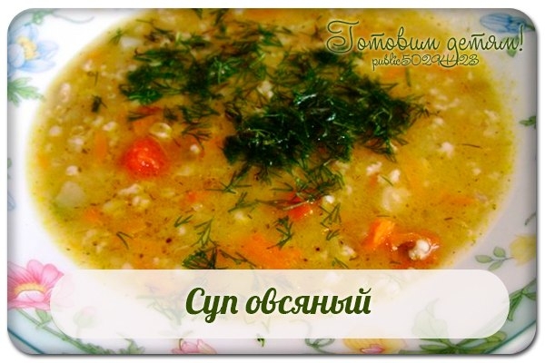 Суп овсяный.