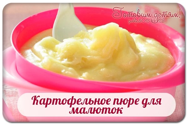 Картофельное пюре для малюток. Картофельное пюре для малюток.