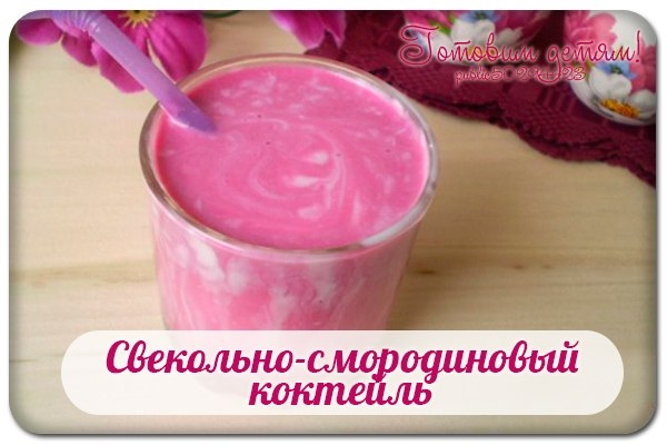 Свекольно-смородиновый коктейль. Свекольно-смородиновый коктейль.