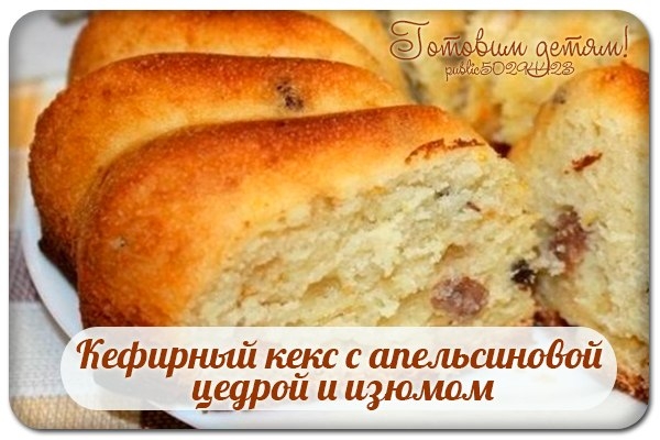 Кефирный кекс с апельсиновой цедрой и изюмом. Кефирный кекс с апельсиновой цедрой и изюмом.