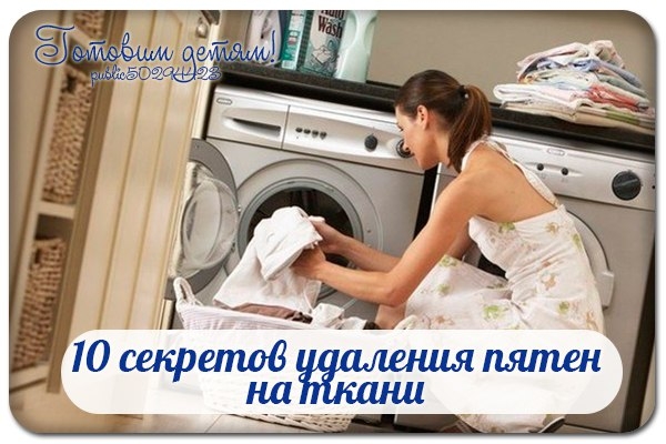 10 секретов удаления пятен на ткани. 10 секретов удаления пятен на ткани.