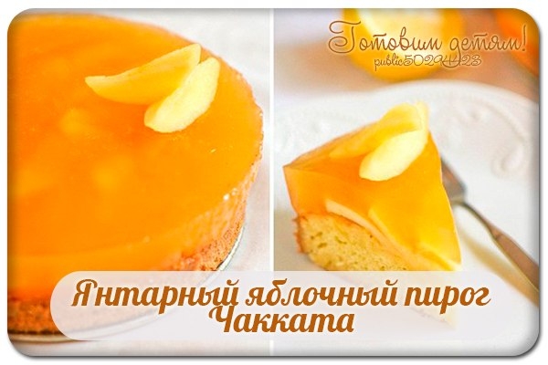 Янтарный яблочный пирог Чакката. Янтарный яблочный пирог Чакката.
