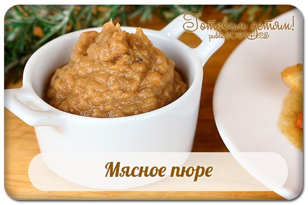Мясное пюре. Мясное пюре.