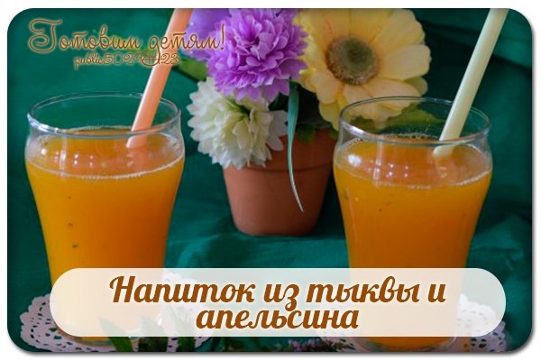 Напиток из тыквы и апельсина. Напиток из тыквы и апельсина.