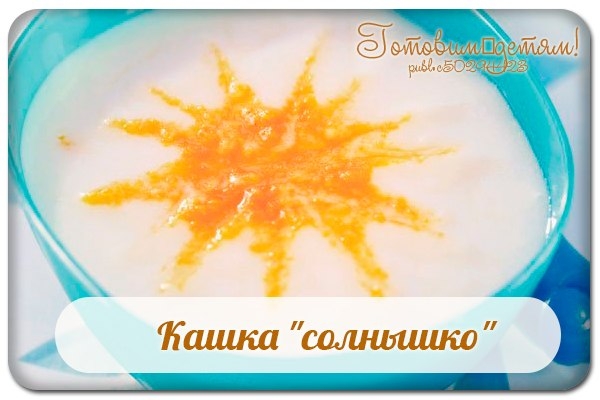 Кашка "солнышко" .