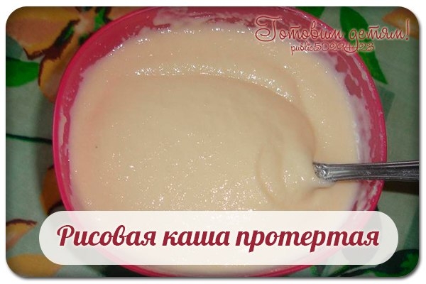 Рисовая каша протертая.