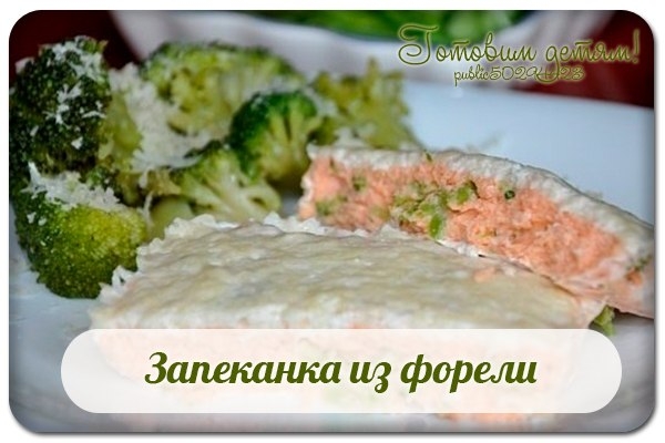 Запеканка из форели.