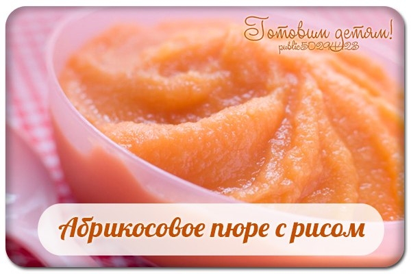 Абрикосовое пюре с рисом.