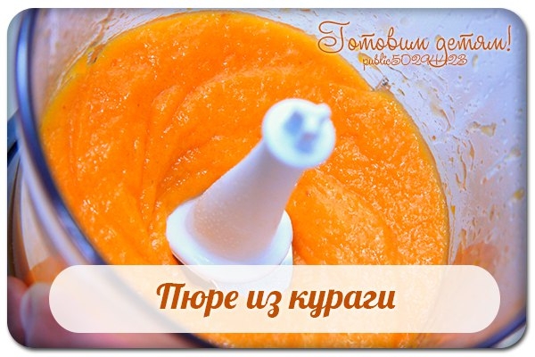 Пюре из кураги.