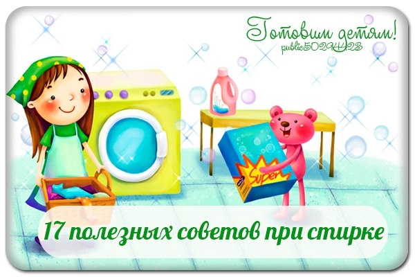 17 полезных советов при стирке