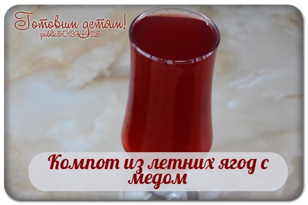 Компот из летних ягод с медом.