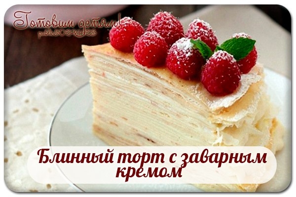 Блинный торт с заварным кремом.
