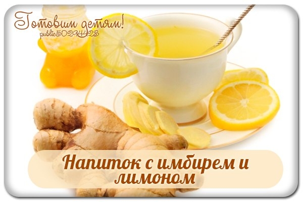 Напиток с имбирем и лимоном.