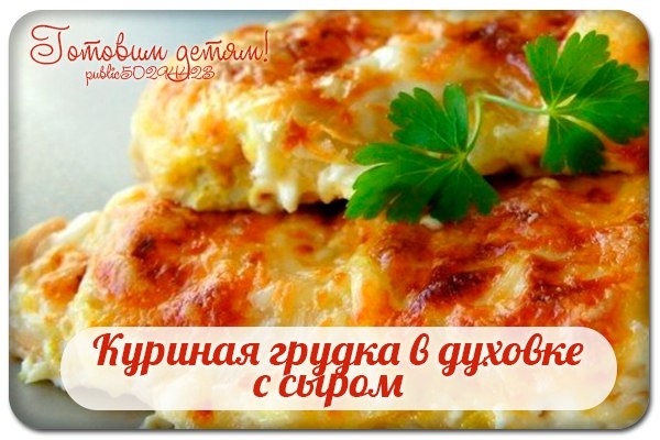 Куриная грудка в духовке с сыром.