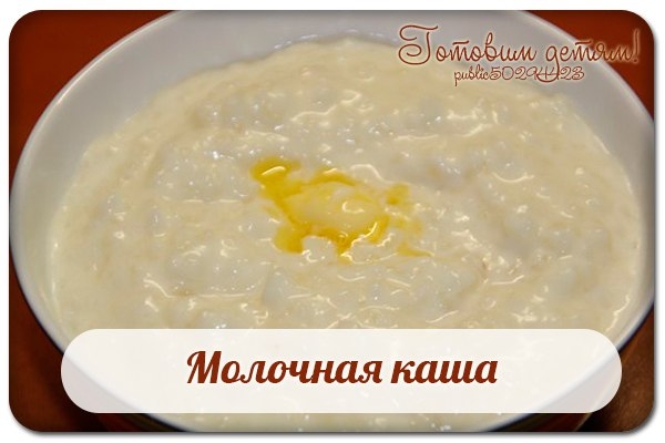 Молочная каша.
